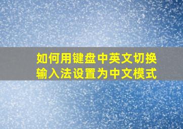 如何用键盘中英文切换输入法设置为中文模式