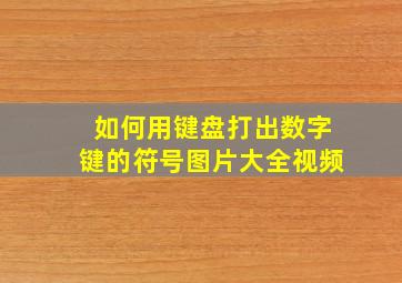 如何用键盘打出数字键的符号图片大全视频