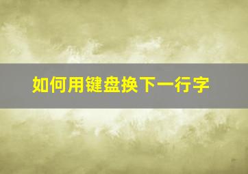 如何用键盘换下一行字