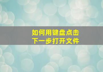 如何用键盘点击下一步打开文件