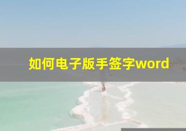 如何电子版手签字word