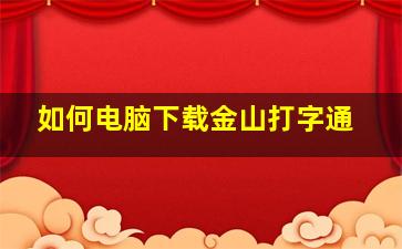 如何电脑下载金山打字通