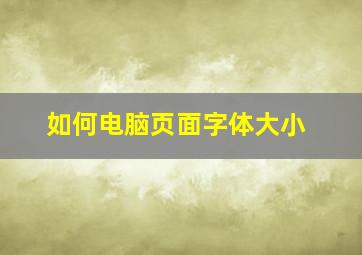 如何电脑页面字体大小