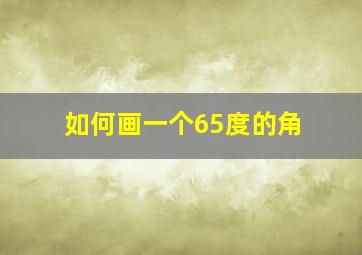 如何画一个65度的角