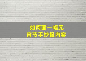 如何画一幅元宵节手抄报内容