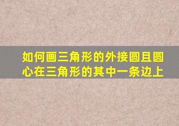 如何画三角形的外接圆且圆心在三角形的其中一条边上