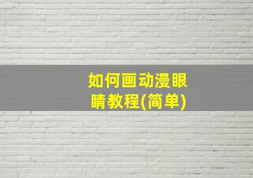 如何画动漫眼睛教程(简单)