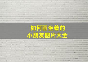 如何画坐着的小朋友图片大全