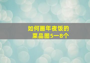 如何画年夜饭的菜品图5一8个