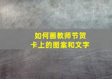 如何画教师节贺卡上的图案和文字