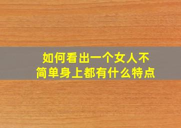 如何看出一个女人不简单身上都有什么特点