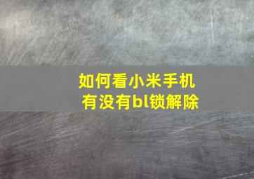 如何看小米手机有没有bl锁解除