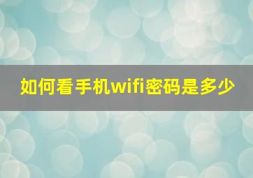 如何看手机wifi密码是多少