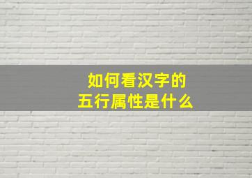 如何看汉字的五行属性是什么