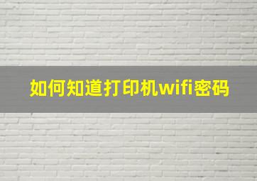 如何知道打印机wifi密码