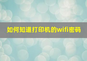 如何知道打印机的wifi密码