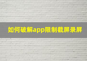 如何破解app限制截屏录屏