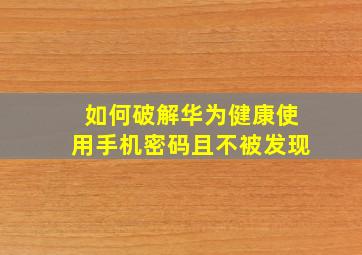 如何破解华为健康使用手机密码且不被发现