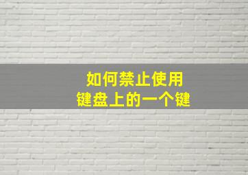 如何禁止使用键盘上的一个键