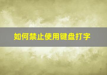 如何禁止使用键盘打字