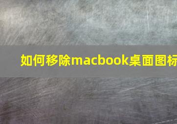 如何移除macbook桌面图标