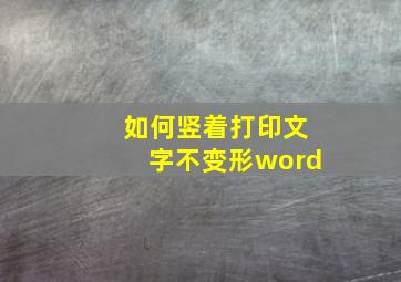 如何竖着打印文字不变形word