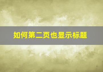 如何第二页也显示标题