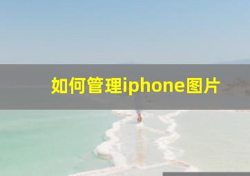 如何管理iphone图片