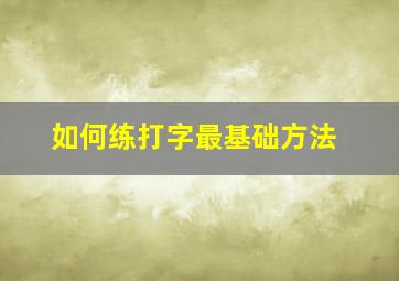 如何练打字最基础方法