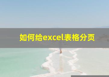 如何给excel表格分页