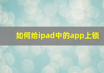 如何给ipad中的app上锁