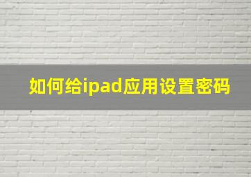 如何给ipad应用设置密码