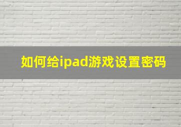 如何给ipad游戏设置密码