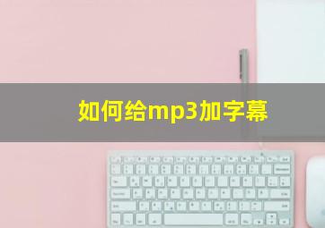 如何给mp3加字幕