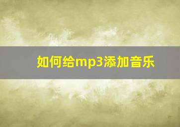 如何给mp3添加音乐