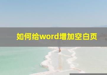 如何给word增加空白页