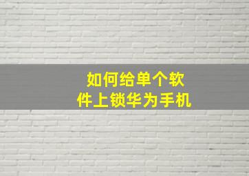 如何给单个软件上锁华为手机