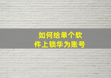 如何给单个软件上锁华为账号