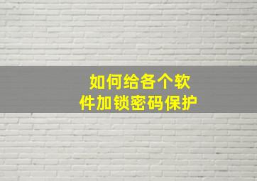 如何给各个软件加锁密码保护