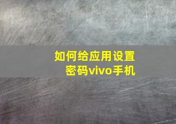 如何给应用设置密码vivo手机