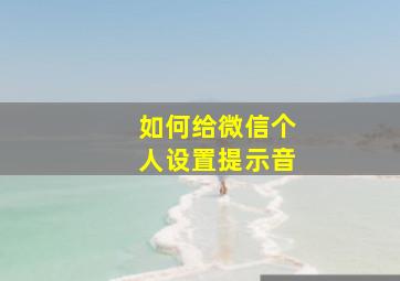 如何给微信个人设置提示音