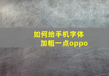 如何给手机字体加粗一点oppo