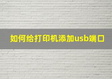 如何给打印机添加usb端口