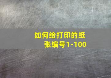 如何给打印的纸张编号1-100