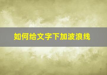 如何给文字下加波浪线