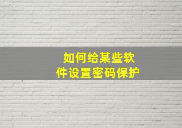 如何给某些软件设置密码保护