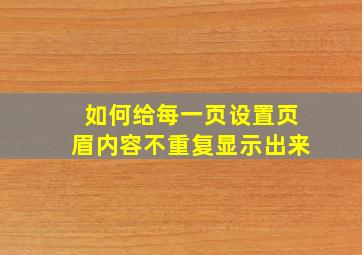 如何给每一页设置页眉内容不重复显示出来