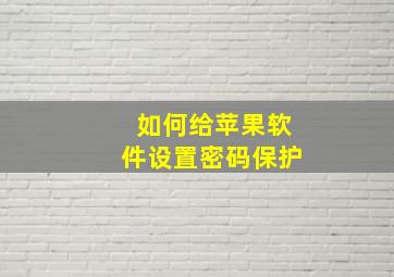 如何给苹果软件设置密码保护