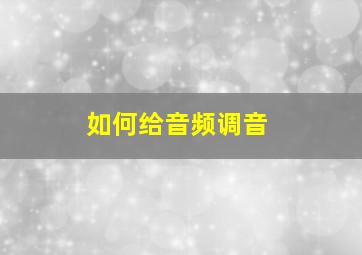 如何给音频调音