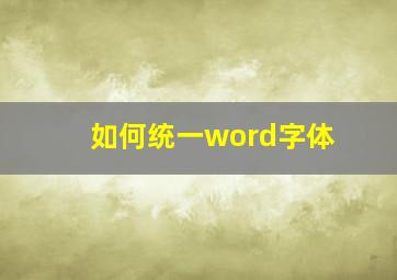 如何统一word字体